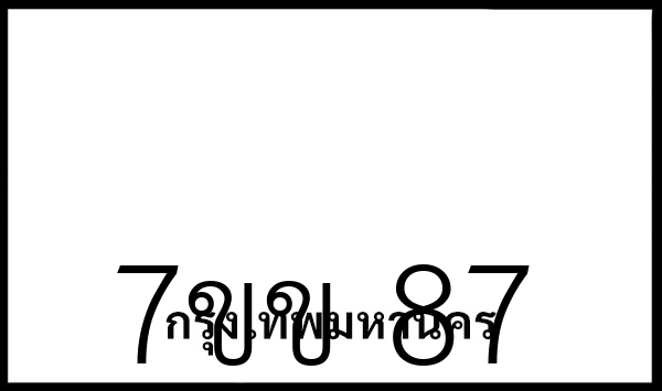 7ขข 87